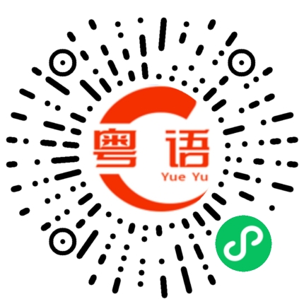 扫一扫听亲爱的做我的老婆好不好，我有结实又温暖的臂膀可以让你依靠；我也有最温暖的心宠溺你，我会包容你偶尔的小脾气，你的微笑，是我最大的幸福。的粤语发音