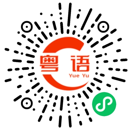 扫一扫听泳的粤语发音