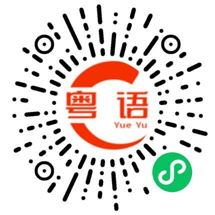 扫一扫听锵的粤语发音