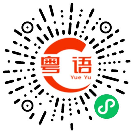 扫一扫听数数的粤语发音