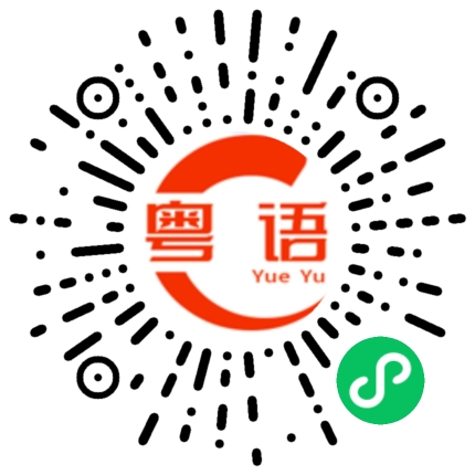 扫一扫听傀儡的粤语发音