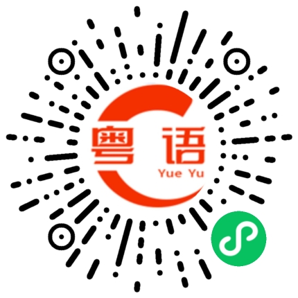 扫一扫听实的粤语发音