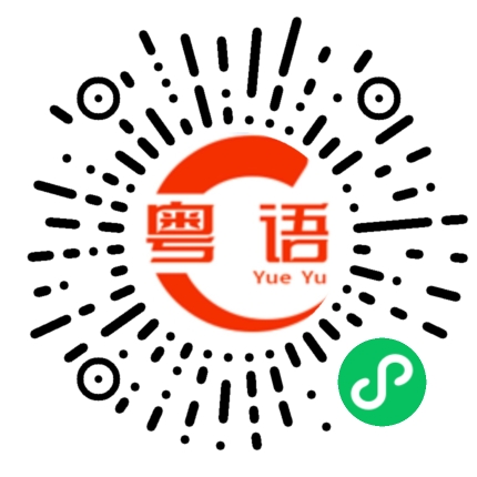 扫一扫听现在几点啊？的粤语发音