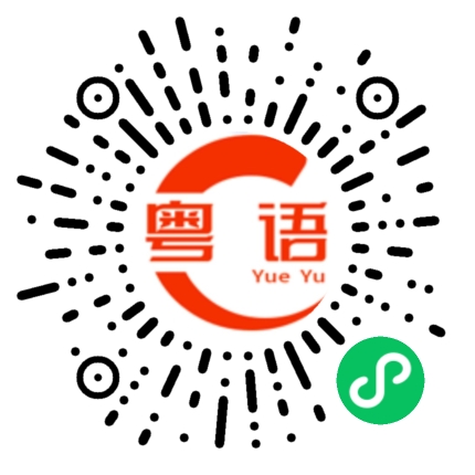 扫一扫听出来嗨的粤语发音
