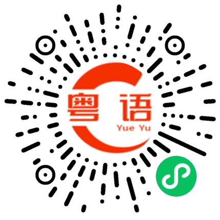 扫一扫听诹的粤语发音