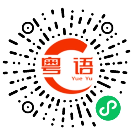 扫一扫听衞的粤语发音