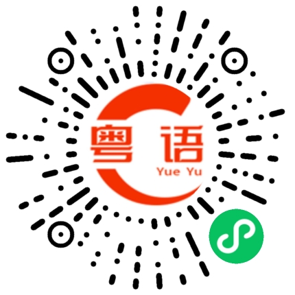 扫一扫听那个女孩子长的好漂亮的粤语发音