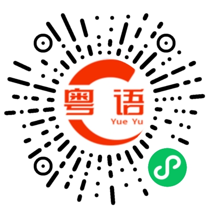 扫一扫听舍的粤语发音