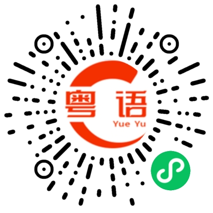 扫一扫听小哥哥，你好帅哦!的粤语发音