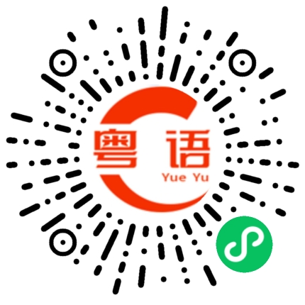 扫一扫听超帅的的粤语发音