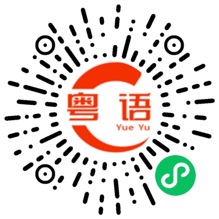 扫一扫听屾的粤语发音