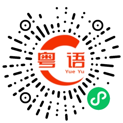 扫一扫听安安分分，迟早行运的粤语发音