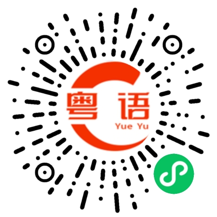 扫一扫听一时无妨，再试投降的粤语发音