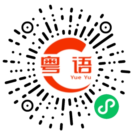 扫一扫听域的粤语发音