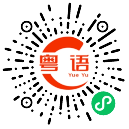 扫一扫听孩子都长大了的粤语发音
