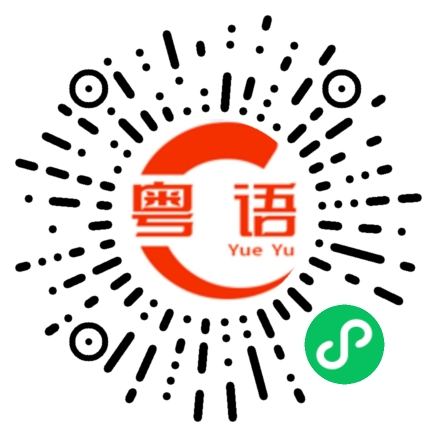 扫一扫听炣的粤语发音
