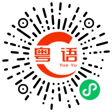 扫一扫听有咩依郁，揸住碌竹的粤语发音