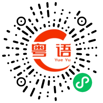 扫一扫听巷的粤语发音
