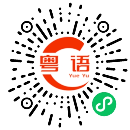 扫一扫听細個唔讀書，大個做運輸的粤语发音