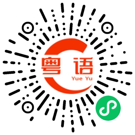 扫一扫听杭的粤语发音