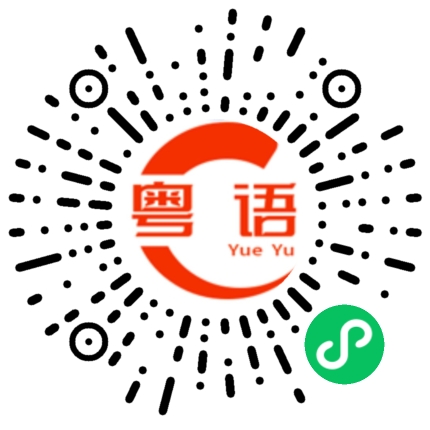 扫一扫听做好呢份工，到老一场空的粤语发音