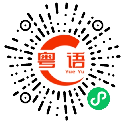 扫一扫听燥的粤语发音