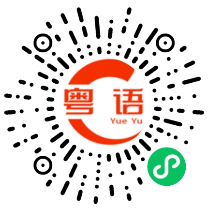 扫一扫听话唔系甘讲，口唔系甘的粤语发音