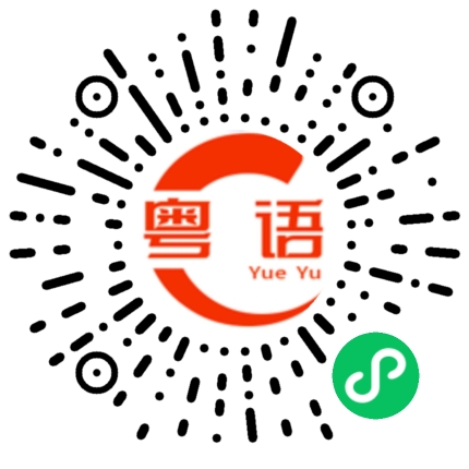 扫一扫听只要有恒心，掘到好多金的粤语发音
