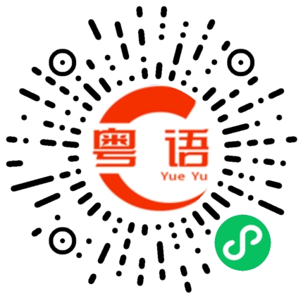 扫一扫听偷的粤语发音