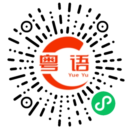 扫一扫听留的青山在，哪怕冇后代的粤语发音