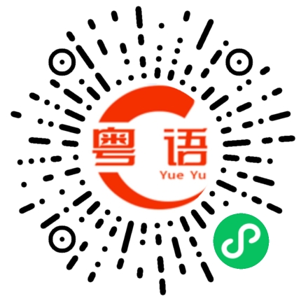 扫一扫听无事献殷勤，肯定周身痕的粤语发音