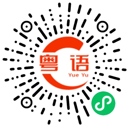 扫一扫听镟的粤语发音