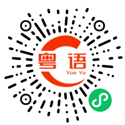 扫一扫听粒的粤语发音