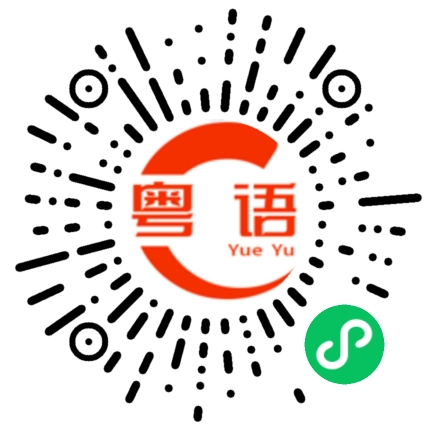 扫一扫听刍的粤语发音