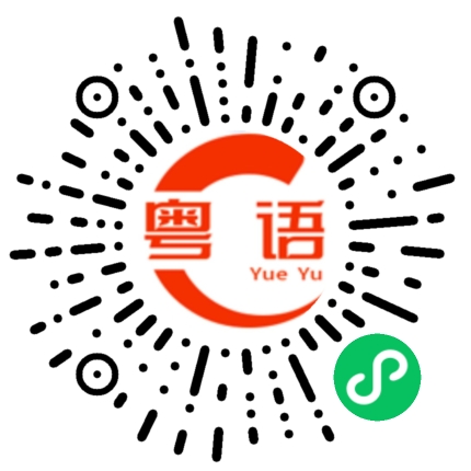 扫一扫听恶心的粤语发音