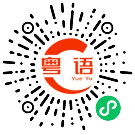扫一扫听有钱能使鬼推磨，并且可以买老婆的粤语发音