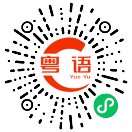 扫一扫听暃的粤语发音
