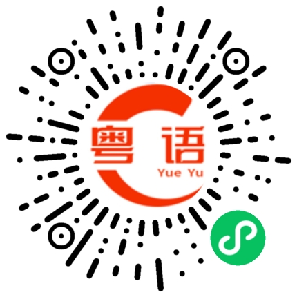 扫一扫听閦的粤语发音
