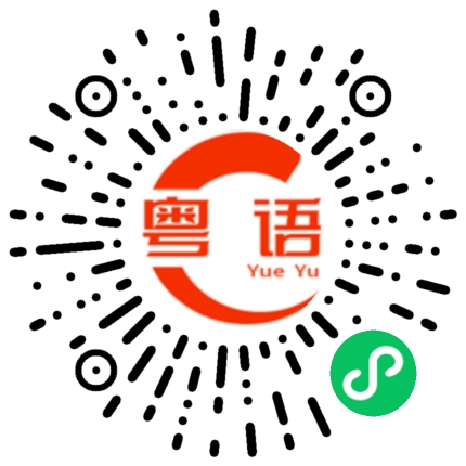 扫一扫听我的真身玉树临风，我的肉身快要临终的粤语发音