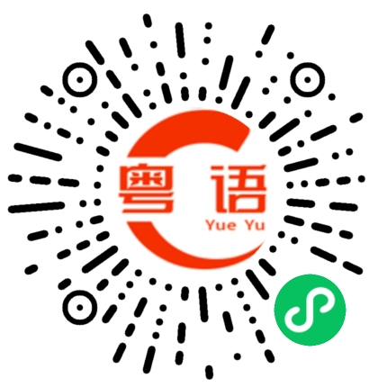 扫一扫听息的粤语发音