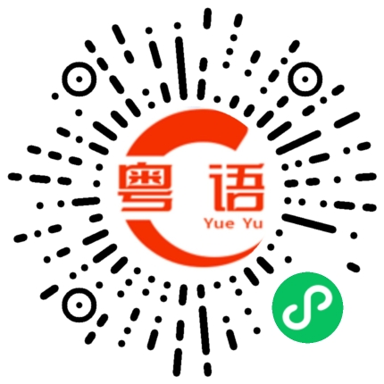扫一扫听訓的粤语发音