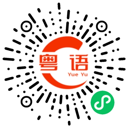 扫一扫听搜的粤语发音