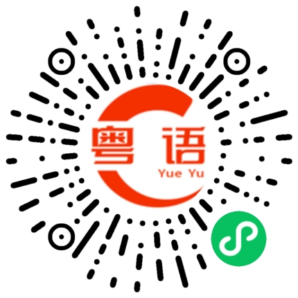 扫一扫听萸的粤语发音
