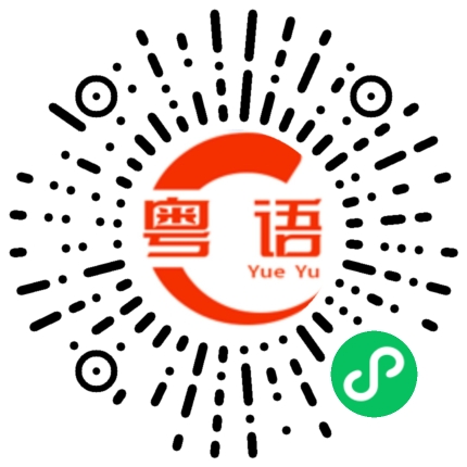 扫一扫听敛的粤语发音