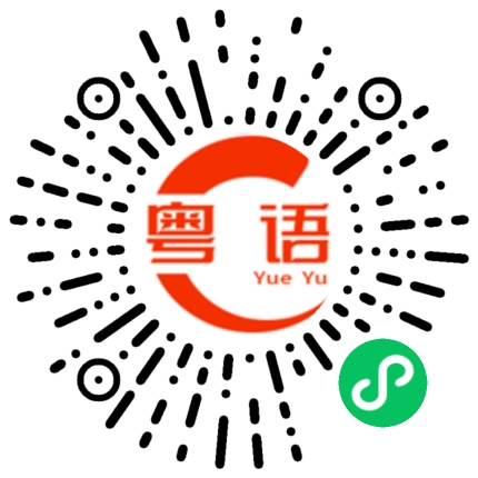 扫一扫听谥的粤语发音