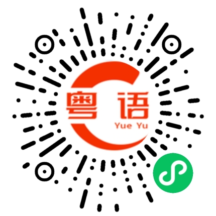 扫一扫听鸭子的粤语发音