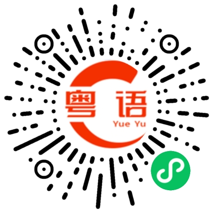扫一扫听脑子坏了的粤语发音