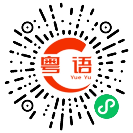 扫一扫听芮的粤语发音