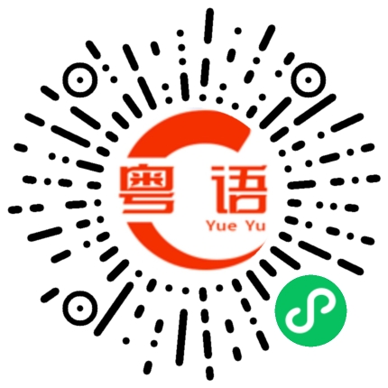 扫一扫听领的粤语发音