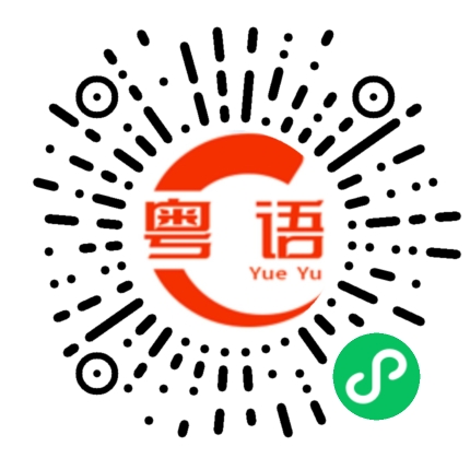 扫一扫听輋的粤语发音
